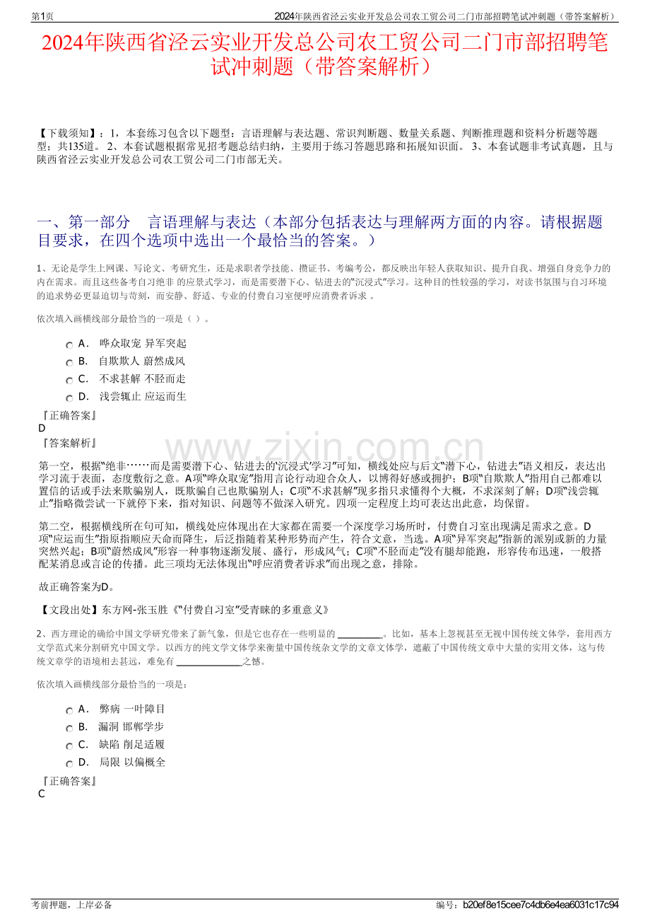 2024年陕西省泾云实业开发总公司农工贸公司二门市部招聘笔试冲刺题（带答案解析）.pdf_第1页