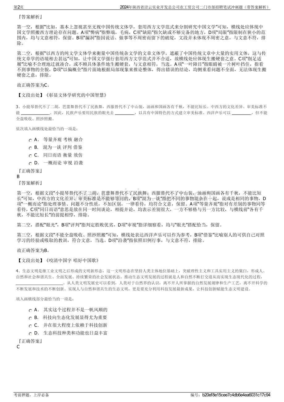 2024年陕西省泾云实业开发总公司农工贸公司二门市部招聘笔试冲刺题（带答案解析）.pdf_第2页