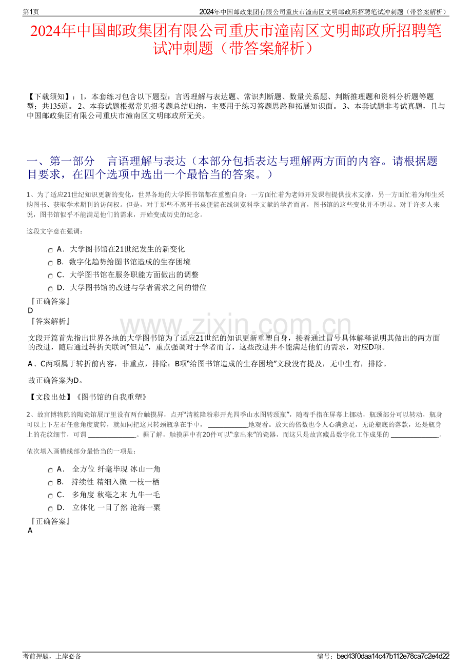 2024年中国邮政集团有限公司重庆市潼南区文明邮政所招聘笔试冲刺题（带答案解析）.pdf_第1页