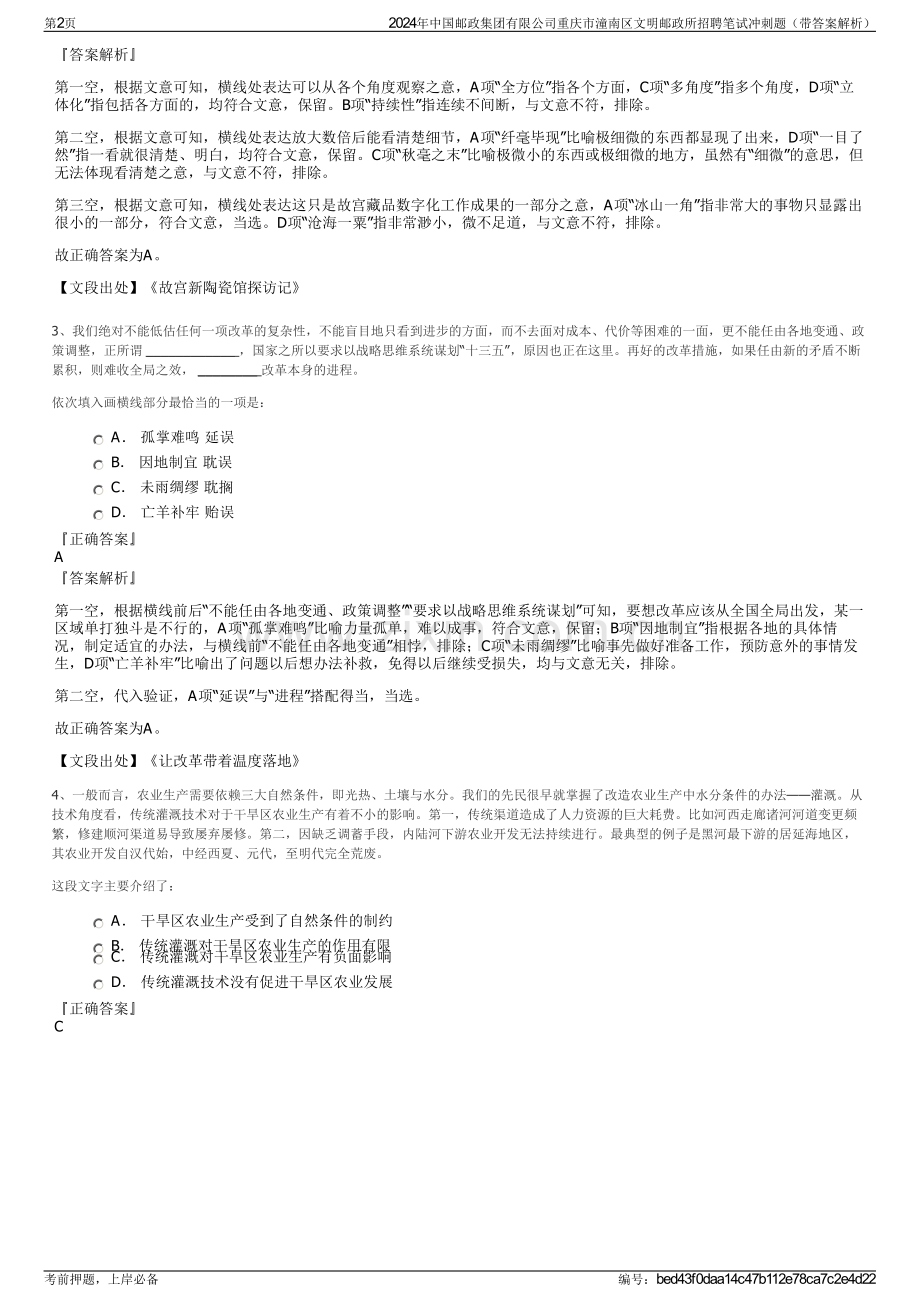 2024年中国邮政集团有限公司重庆市潼南区文明邮政所招聘笔试冲刺题（带答案解析）.pdf_第2页