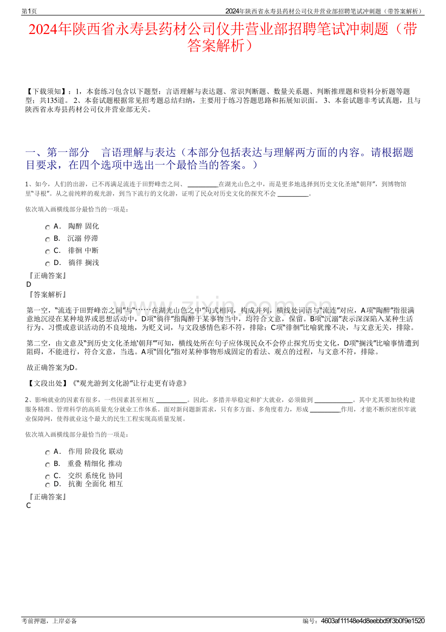 2024年陕西省永寿县药材公司仪井营业部招聘笔试冲刺题（带答案解析）.pdf_第1页