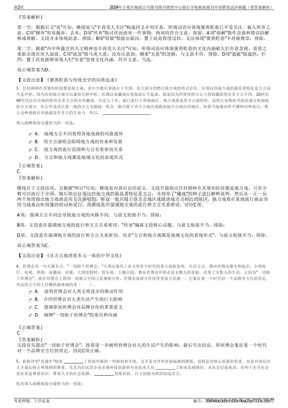 2024年宁夏区邮政公司报刊图书销售中心银行学校邮政报刊亭招聘笔试冲刺题（带答案解析）.pdf_第2页
