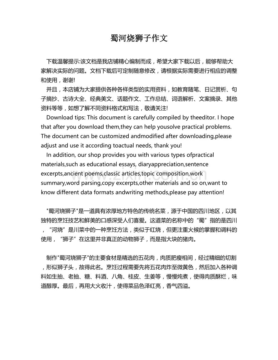 蜀河烧狮子作文.docx_第1页