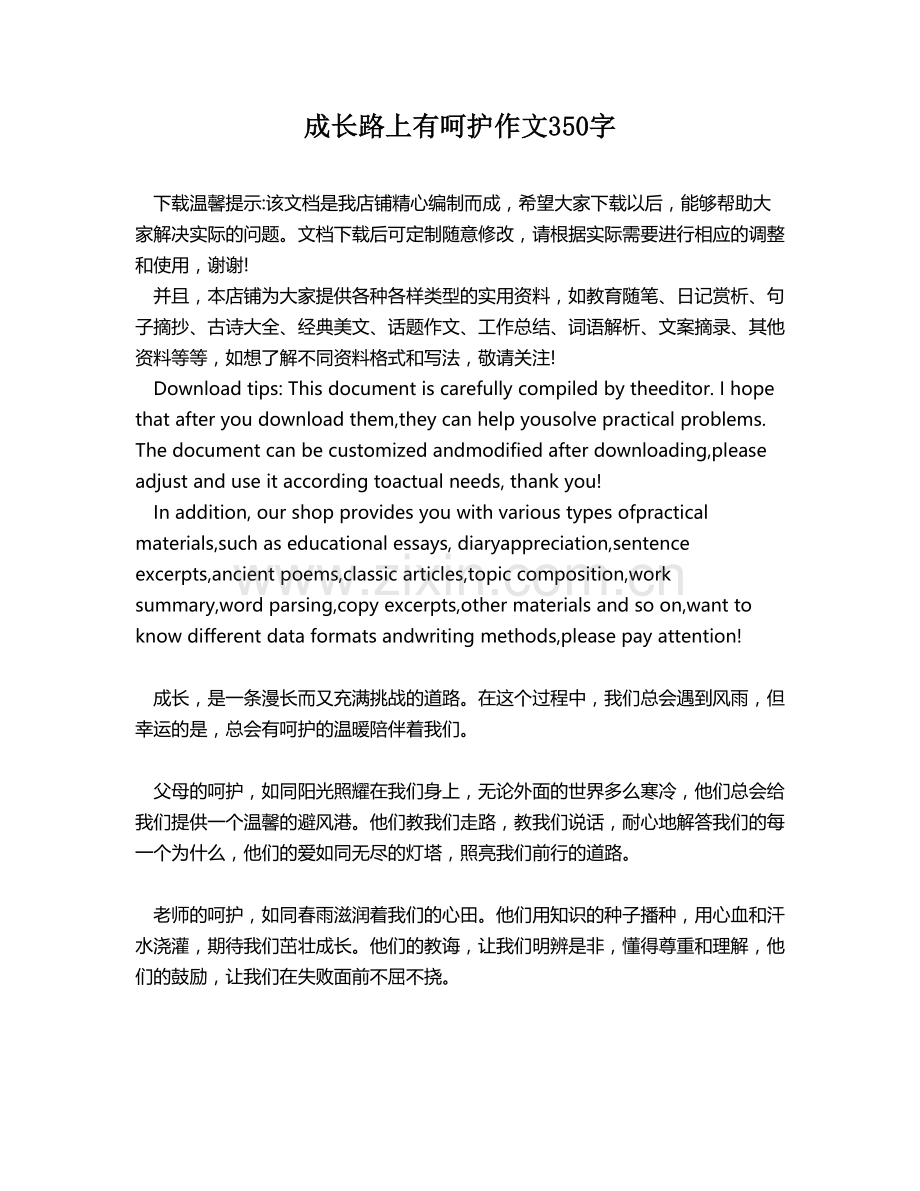 成长路上有呵护作文350字.docx_第1页