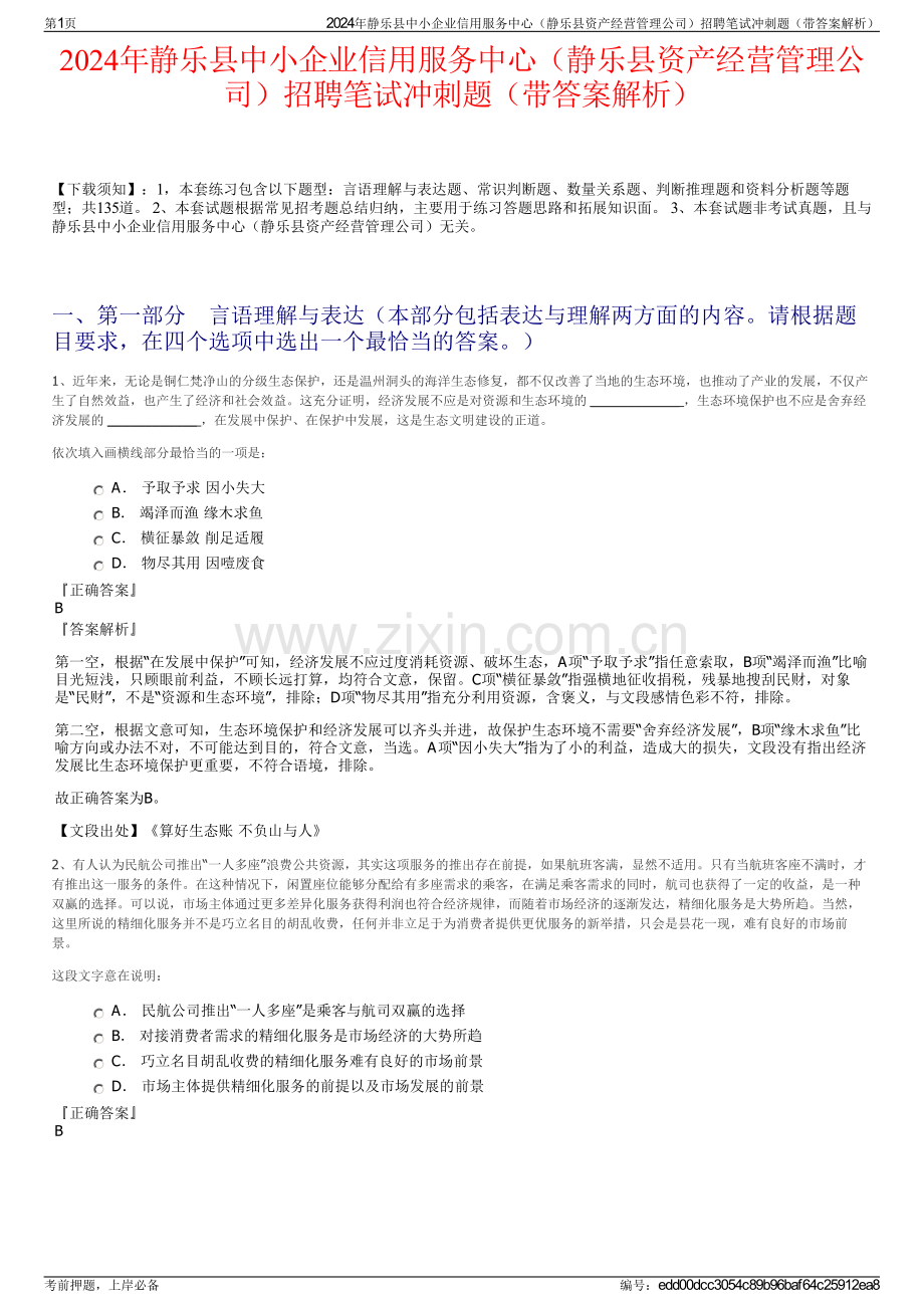 2024年静乐县中小企业信用服务中心（静乐县资产经营管理公司）招聘笔试冲刺题（带答案解析）.pdf_第1页