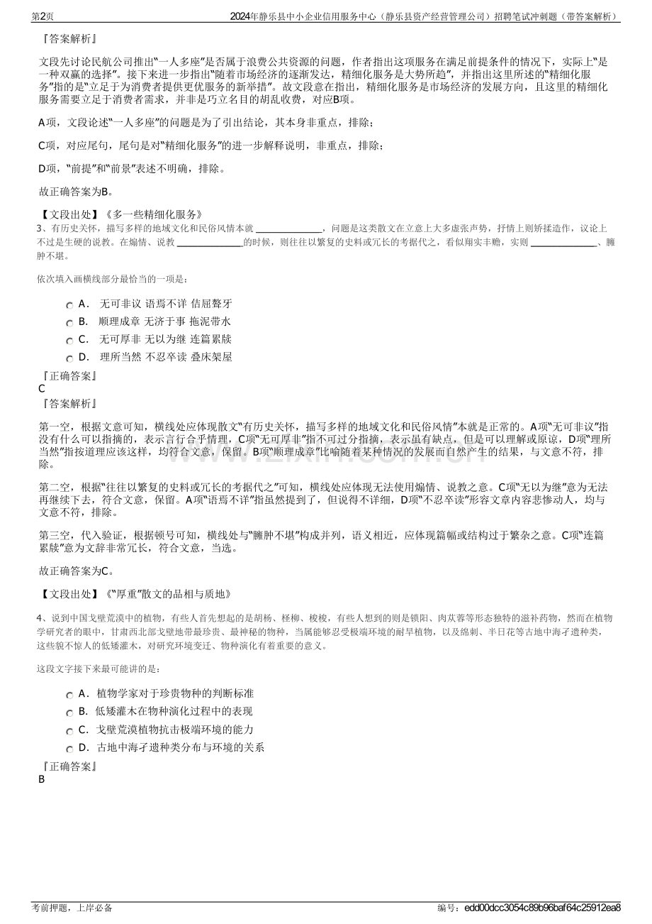 2024年静乐县中小企业信用服务中心（静乐县资产经营管理公司）招聘笔试冲刺题（带答案解析）.pdf_第2页
