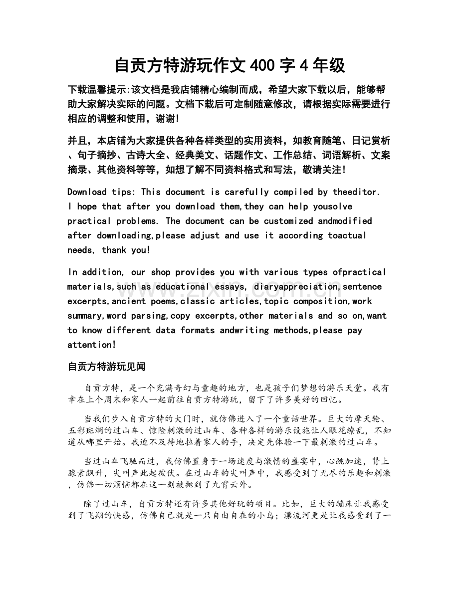 自贡方特游玩作文400字4年级.docx_第1页