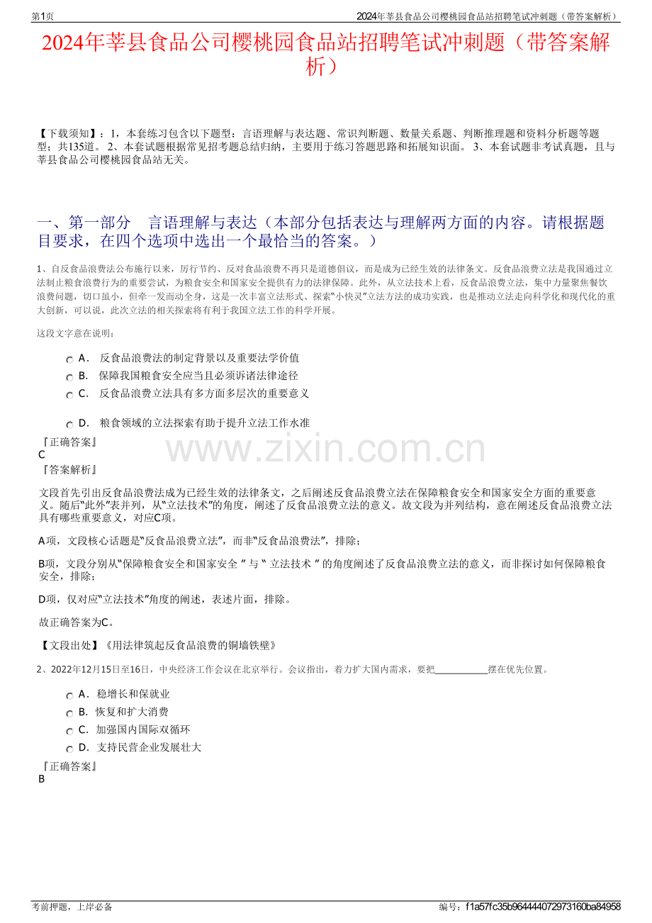 2024年莘县食品公司樱桃园食品站招聘笔试冲刺题（带答案解析）.pdf_第1页