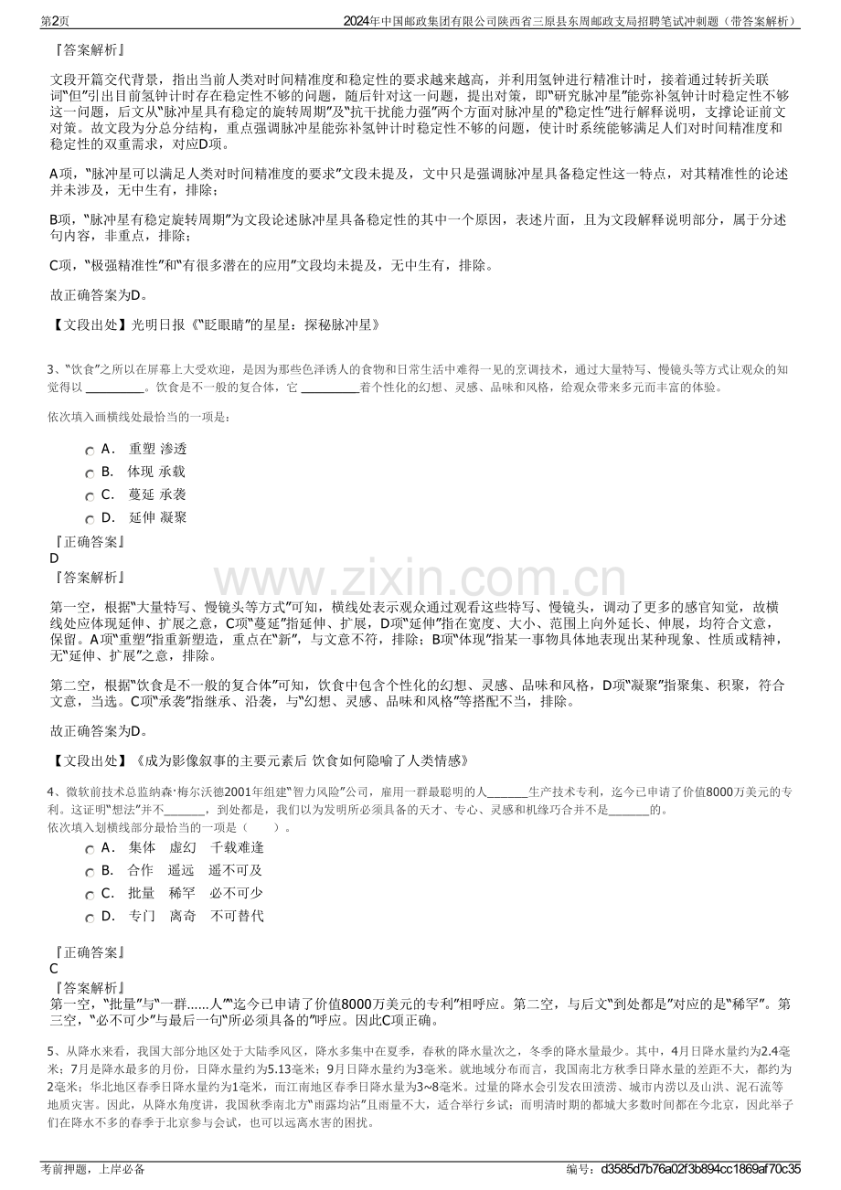 2024年中国邮政集团有限公司陕西省三原县东周邮政支局招聘笔试冲刺题（带答案解析）.pdf_第2页