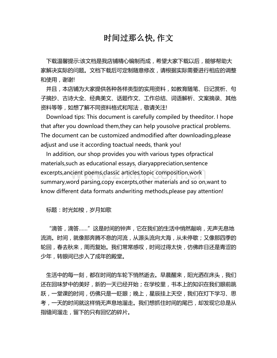 时间过那么快,作文.docx_第1页