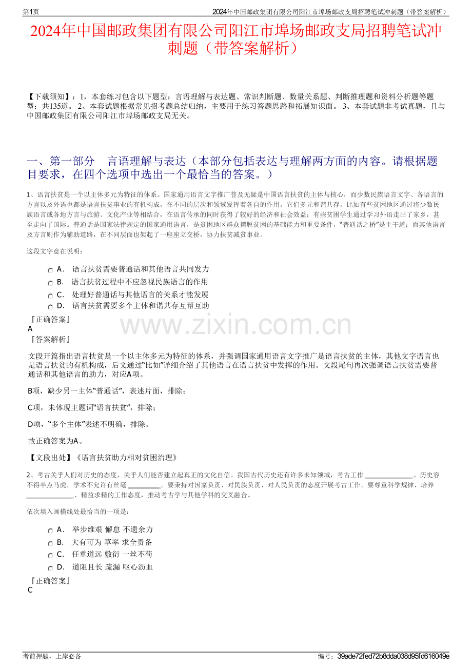 2024年中国邮政集团有限公司阳江市埠场邮政支局招聘笔试冲刺题（带答案解析）.pdf_第1页