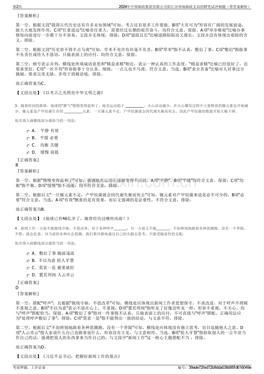 2024年中国邮政集团有限公司阳江市埠场邮政支局招聘笔试冲刺题（带答案解析）.pdf_第2页