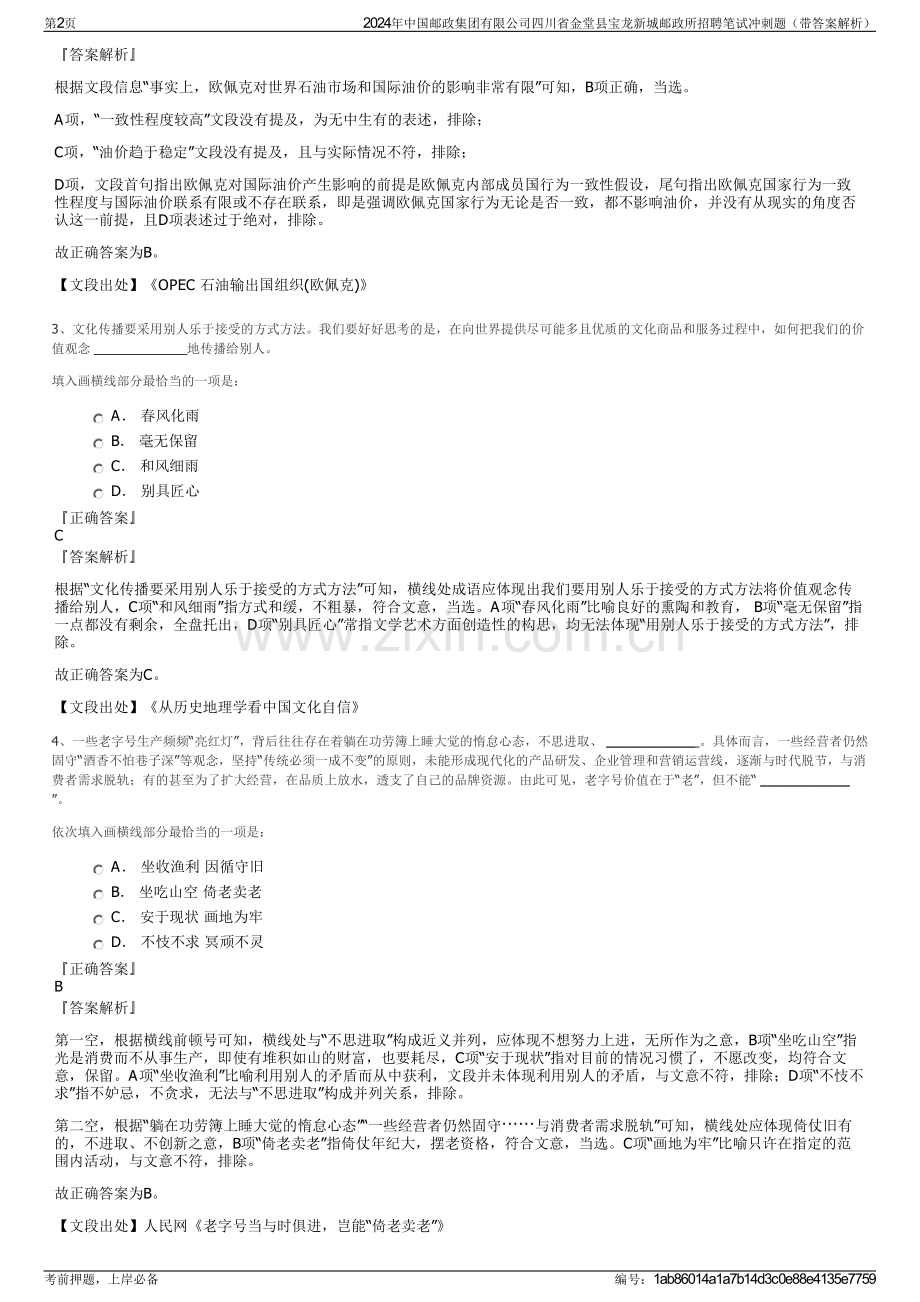 2024年中国邮政集团有限公司四川省金堂县宝龙新城邮政所招聘笔试冲刺题（带答案解析）.pdf_第2页