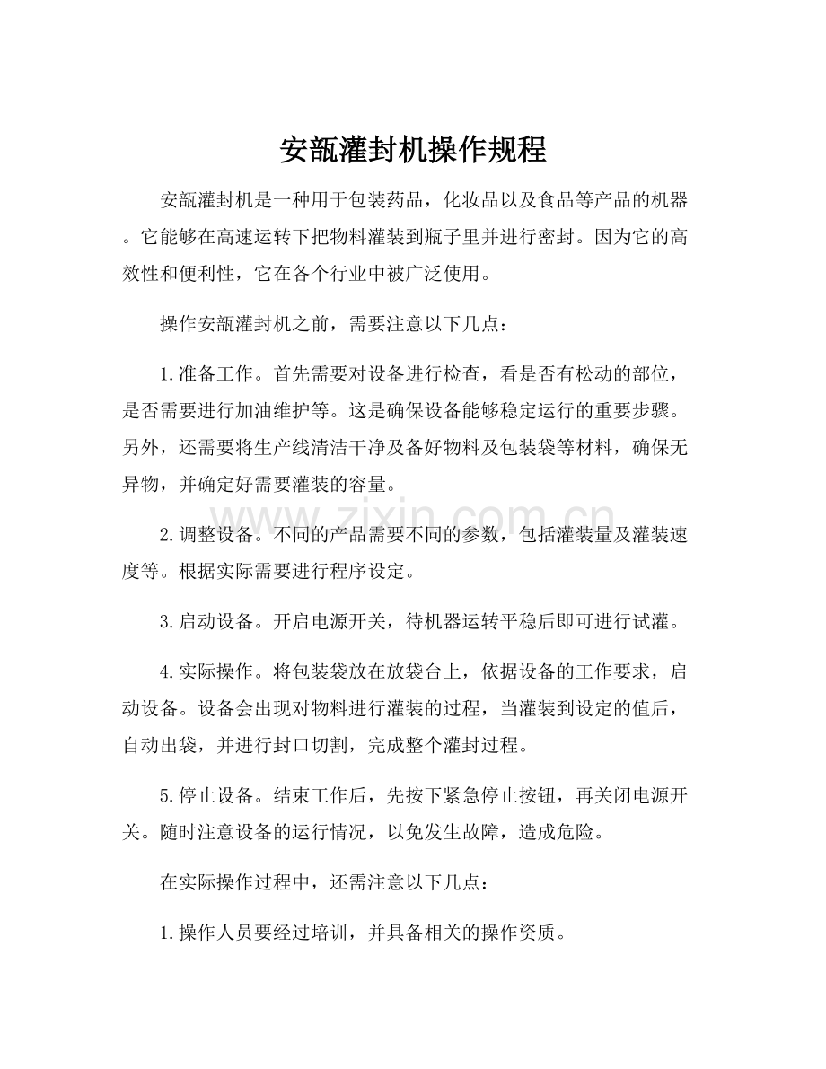 安瓿灌封机操作规程.docx_第1页