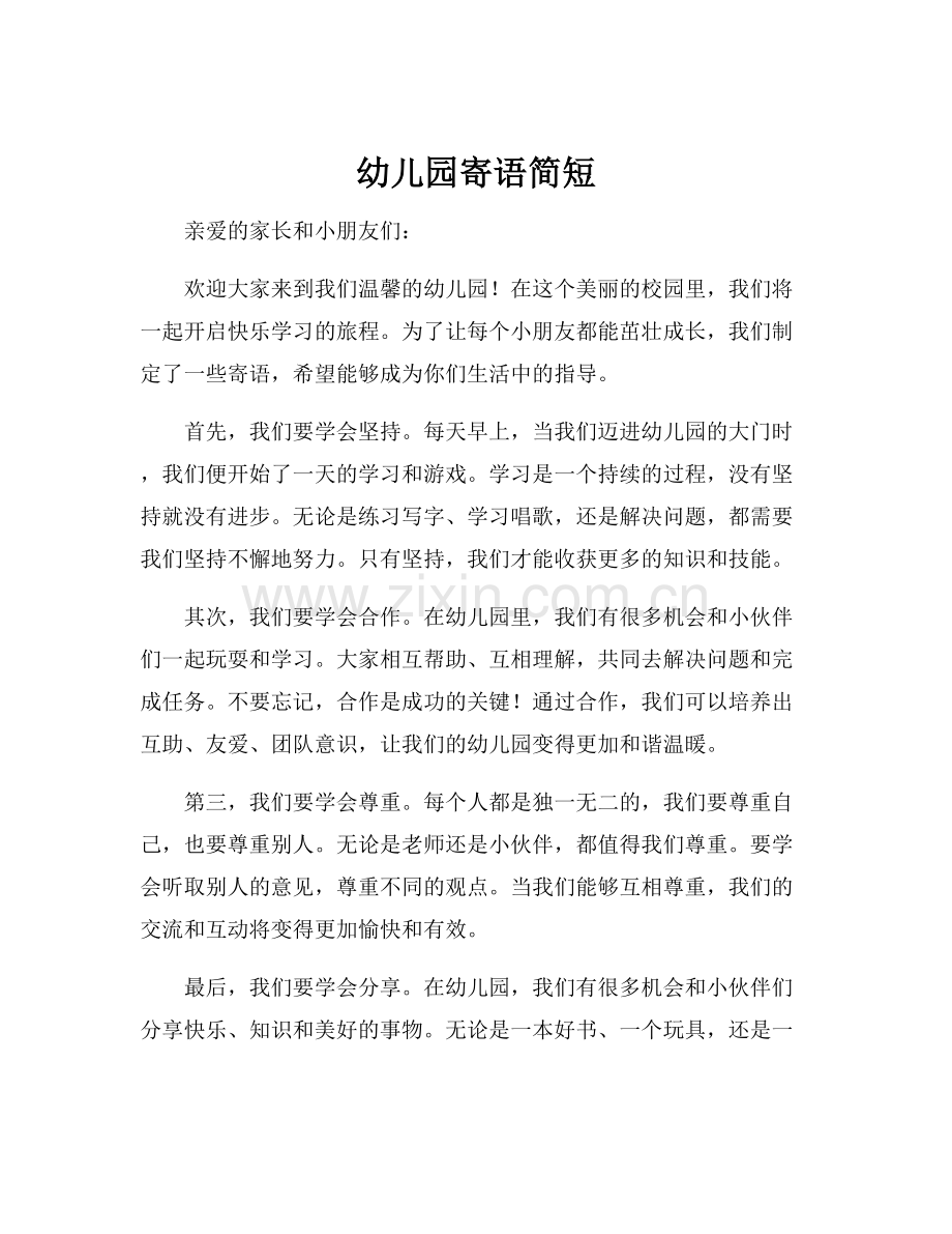 幼儿园寄语简短.docx_第1页