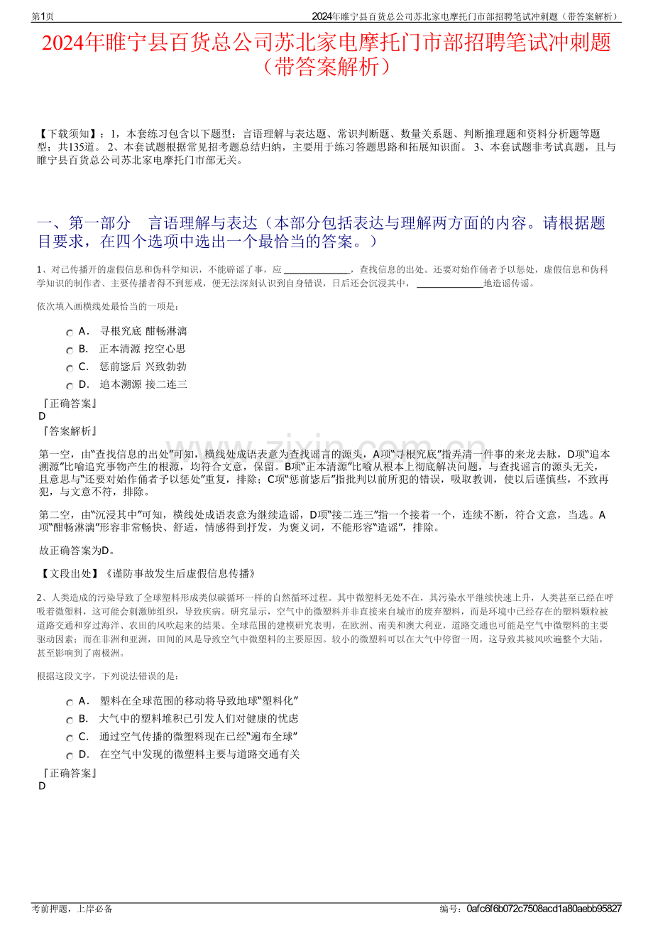 2024年睢宁县百货总公司苏北家电摩托门市部招聘笔试冲刺题（带答案解析）.pdf_第1页