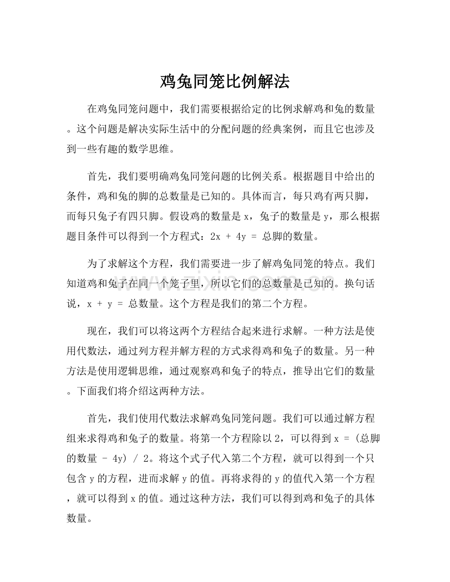 鸡兔同笼比例解法.docx_第1页