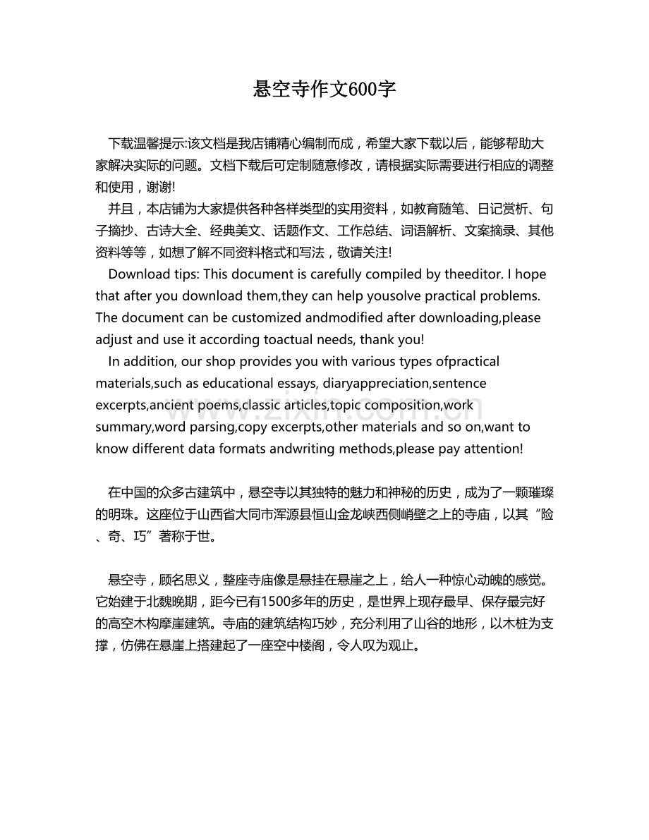 悬空寺作文600字.docx_第1页