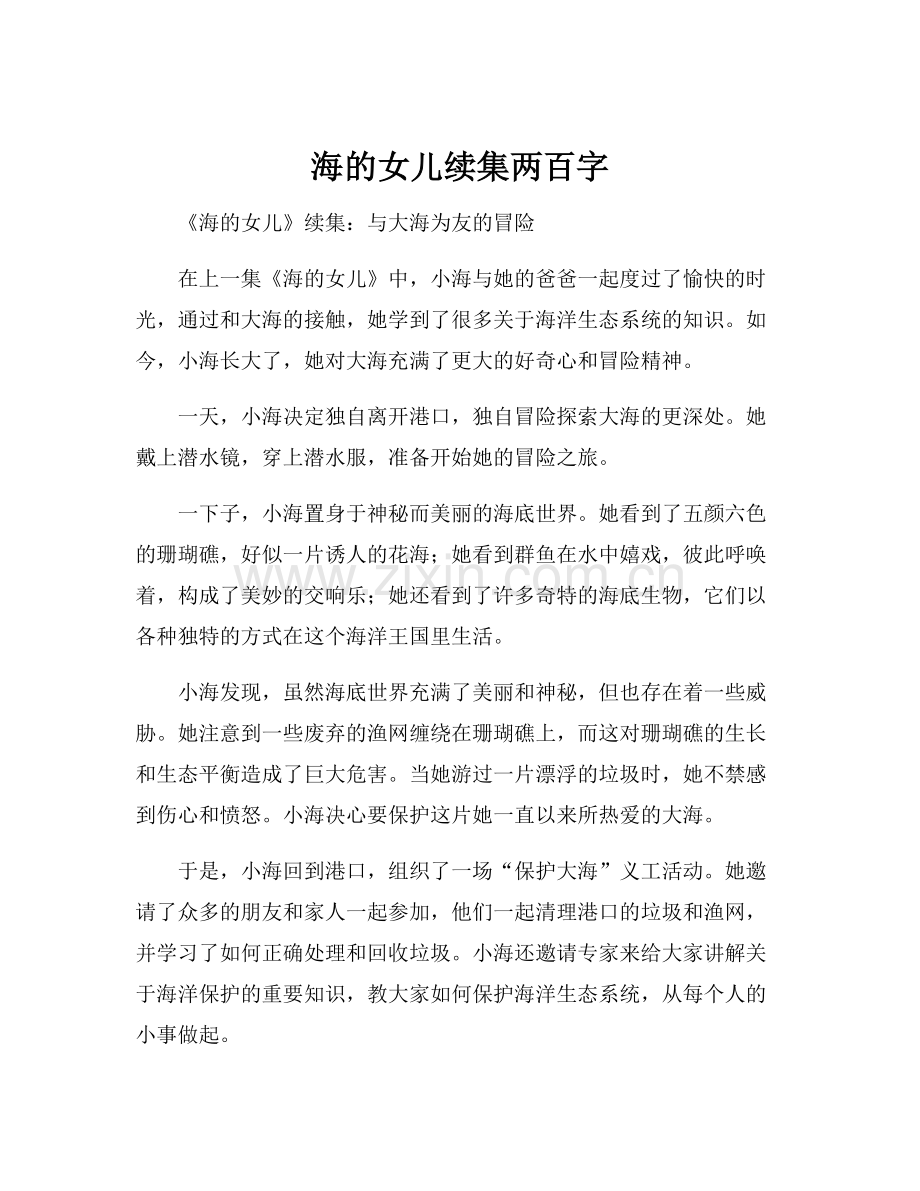 海的女儿续集两百字.docx_第1页