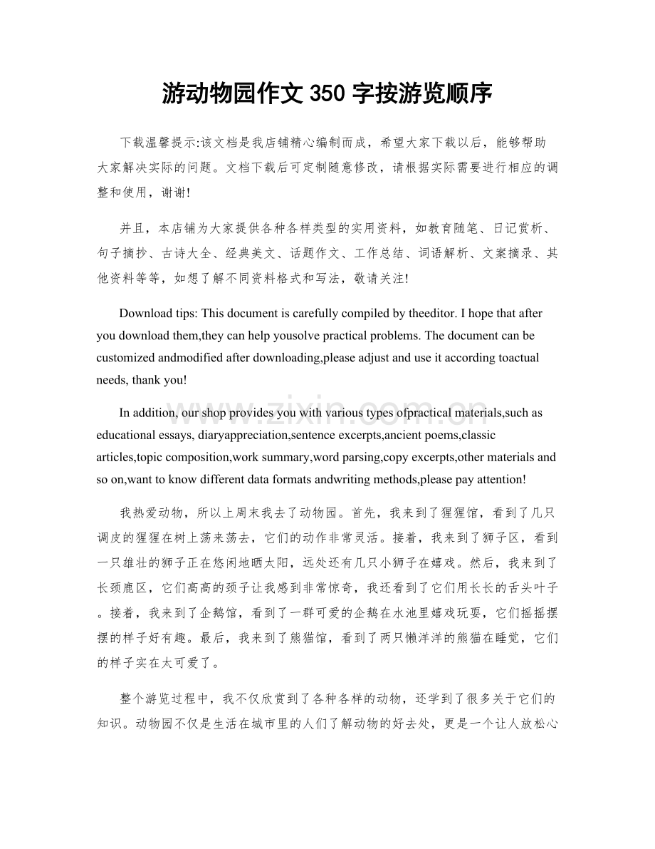 游动物园作文350字按游览顺序.docx_第1页