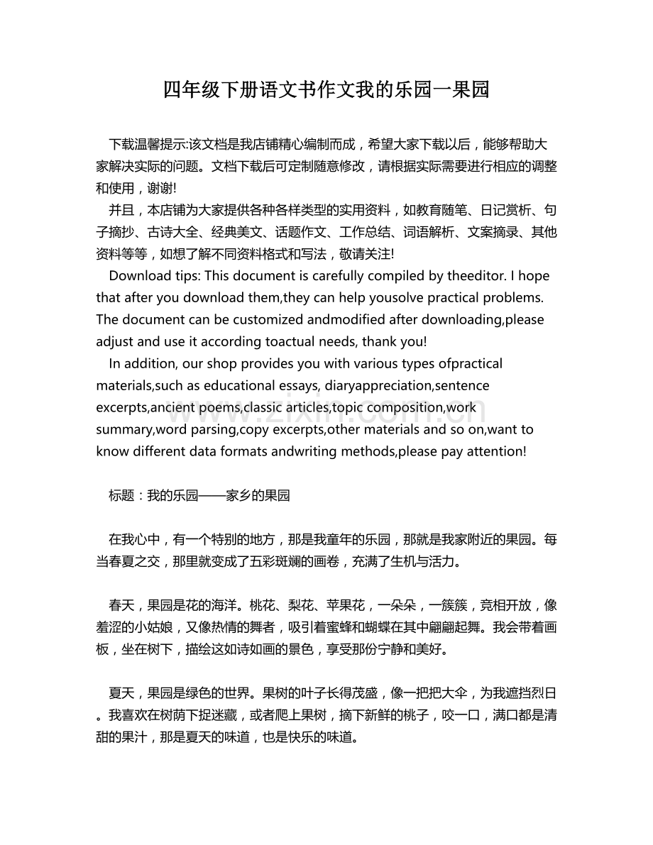 四年级下册语文书作文我的乐园一果园.docx_第1页