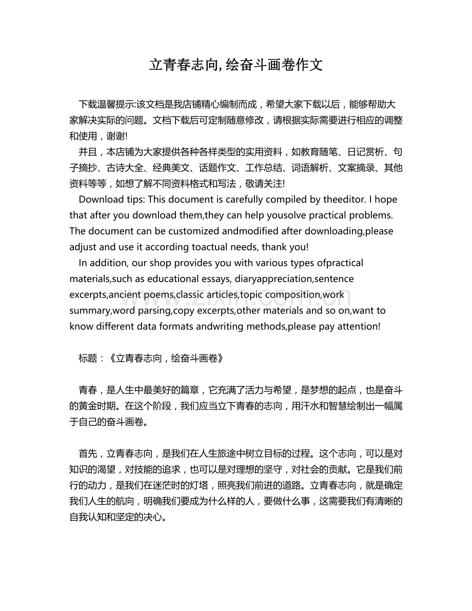 立青春志向,绘奋斗画卷作文.docx_第1页