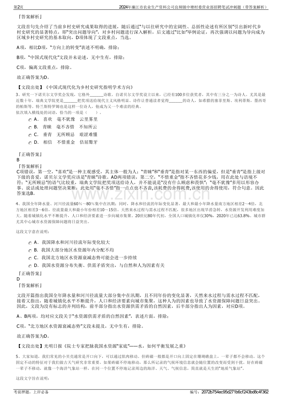 2024年廉江市农业生产资料公司良垌镇中塘村委营业部招聘笔试冲刺题（带答案解析）.pdf_第2页
