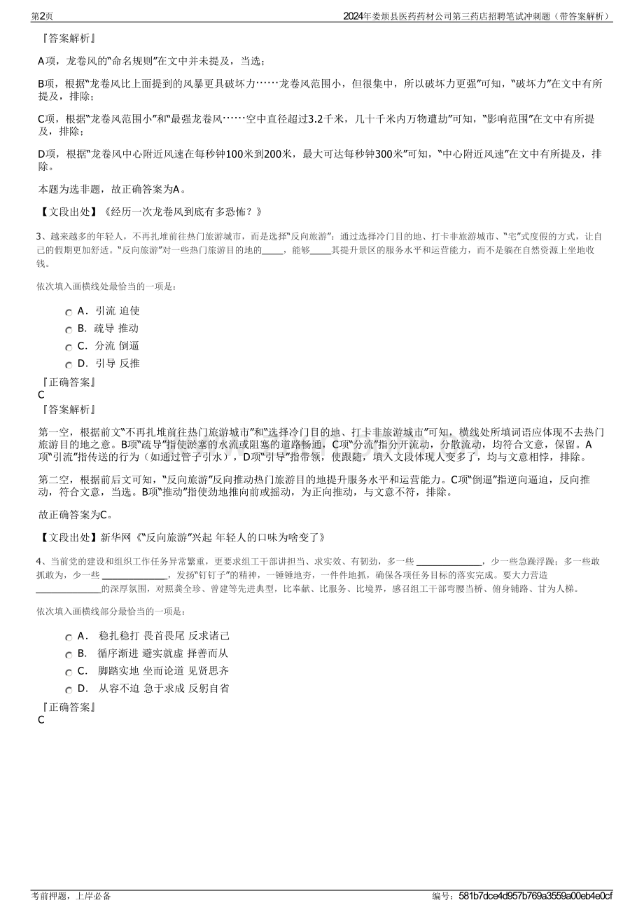 2024年娄烦县医药药材公司第三药店招聘笔试冲刺题（带答案解析）.pdf_第2页