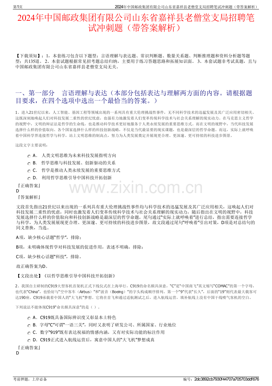 2024年中国邮政集团有限公司山东省嘉祥县老僧堂支局招聘笔试冲刺题（带答案解析）.pdf_第1页