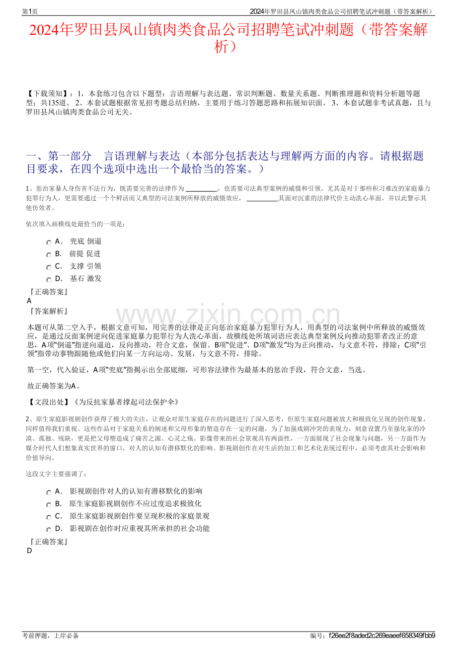 2024年罗田县凤山镇肉类食品公司招聘笔试冲刺题（带答案解析）.pdf_第1页