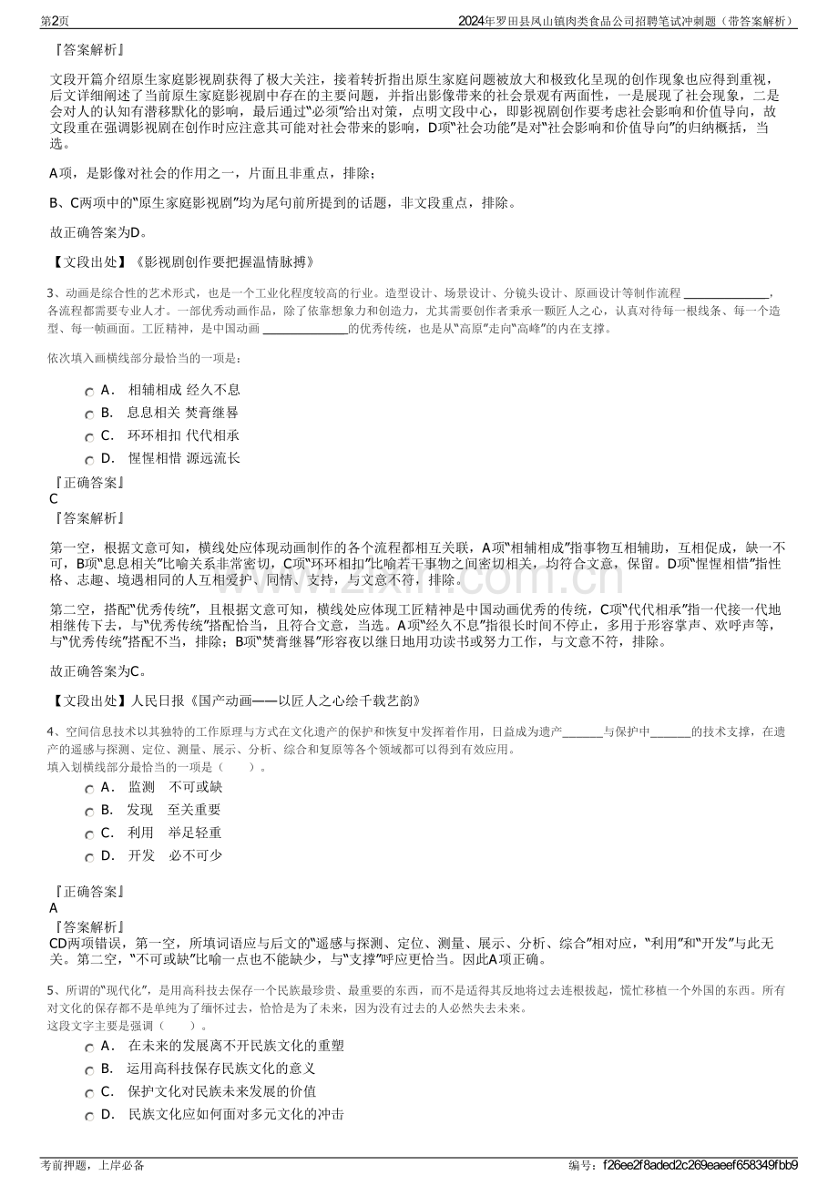 2024年罗田县凤山镇肉类食品公司招聘笔试冲刺题（带答案解析）.pdf_第2页