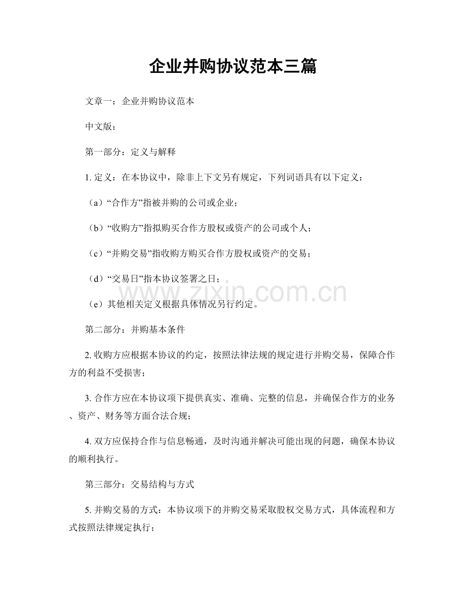 企业并购协议范本三篇.docx_第1页