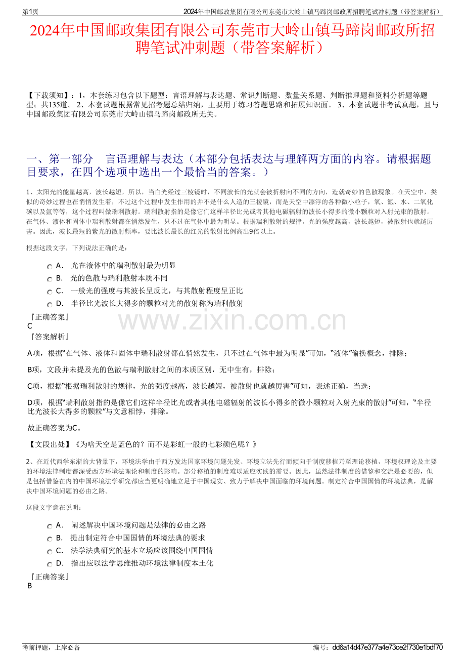 2024年中国邮政集团有限公司东莞市大岭山镇马蹄岗邮政所招聘笔试冲刺题（带答案解析）.pdf_第1页