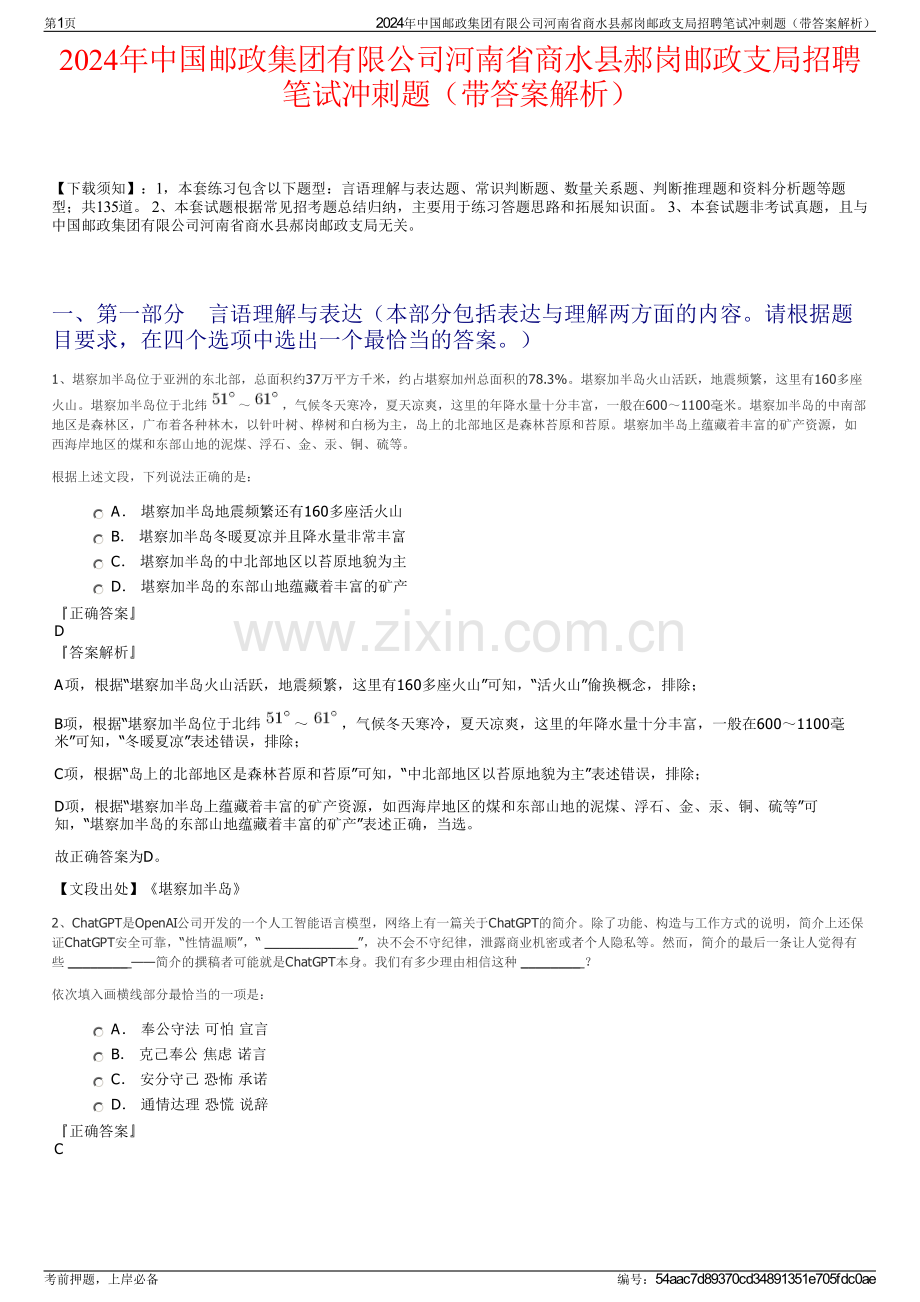 2024年中国邮政集团有限公司河南省商水县郝岗邮政支局招聘笔试冲刺题（带答案解析）.pdf_第1页