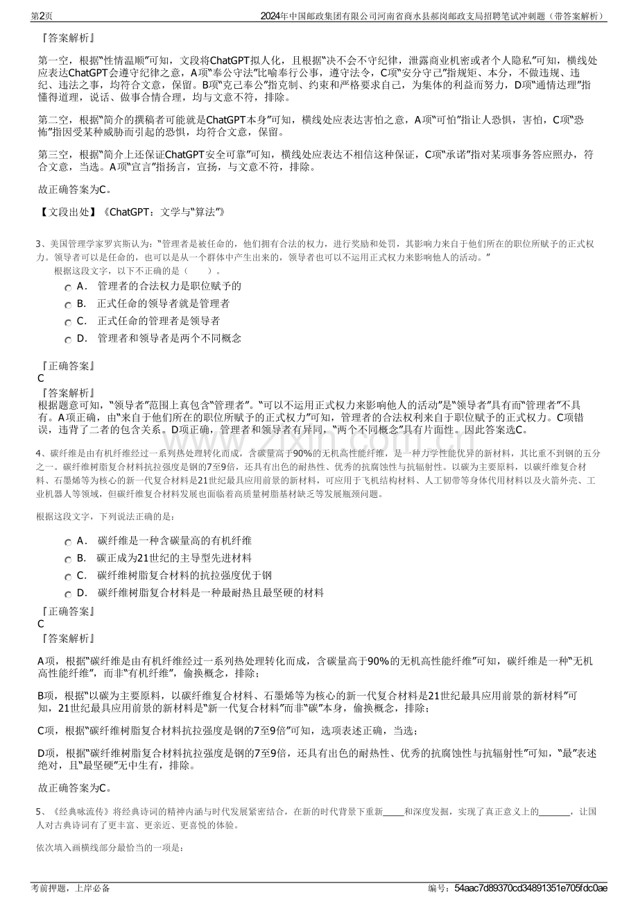 2024年中国邮政集团有限公司河南省商水县郝岗邮政支局招聘笔试冲刺题（带答案解析）.pdf_第2页