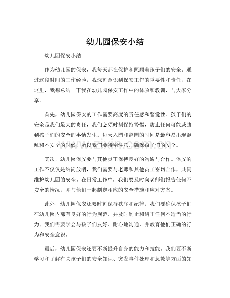 幼儿园保安小结.docx_第1页