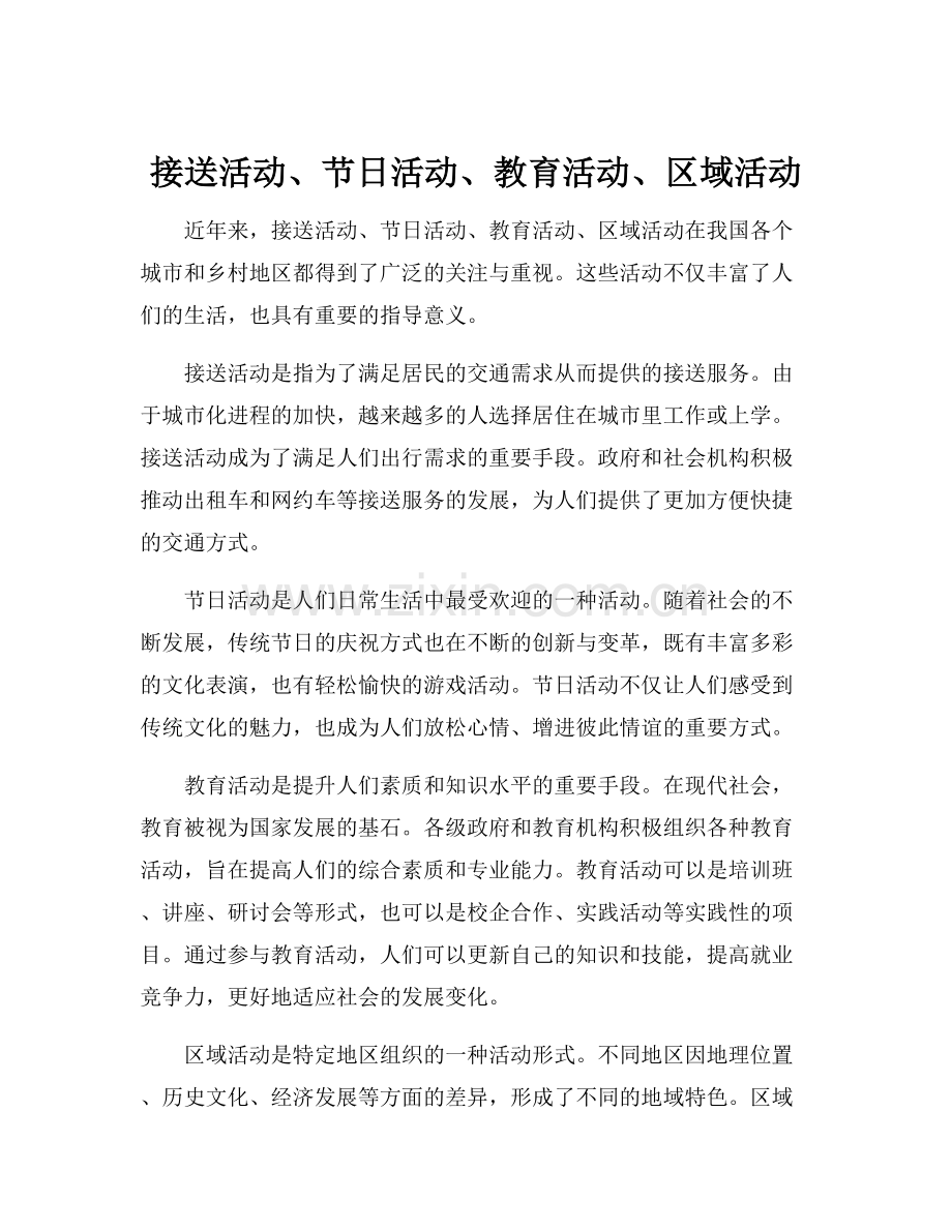 接送活动、节日活动、教育活动、区域活动.docx_第1页