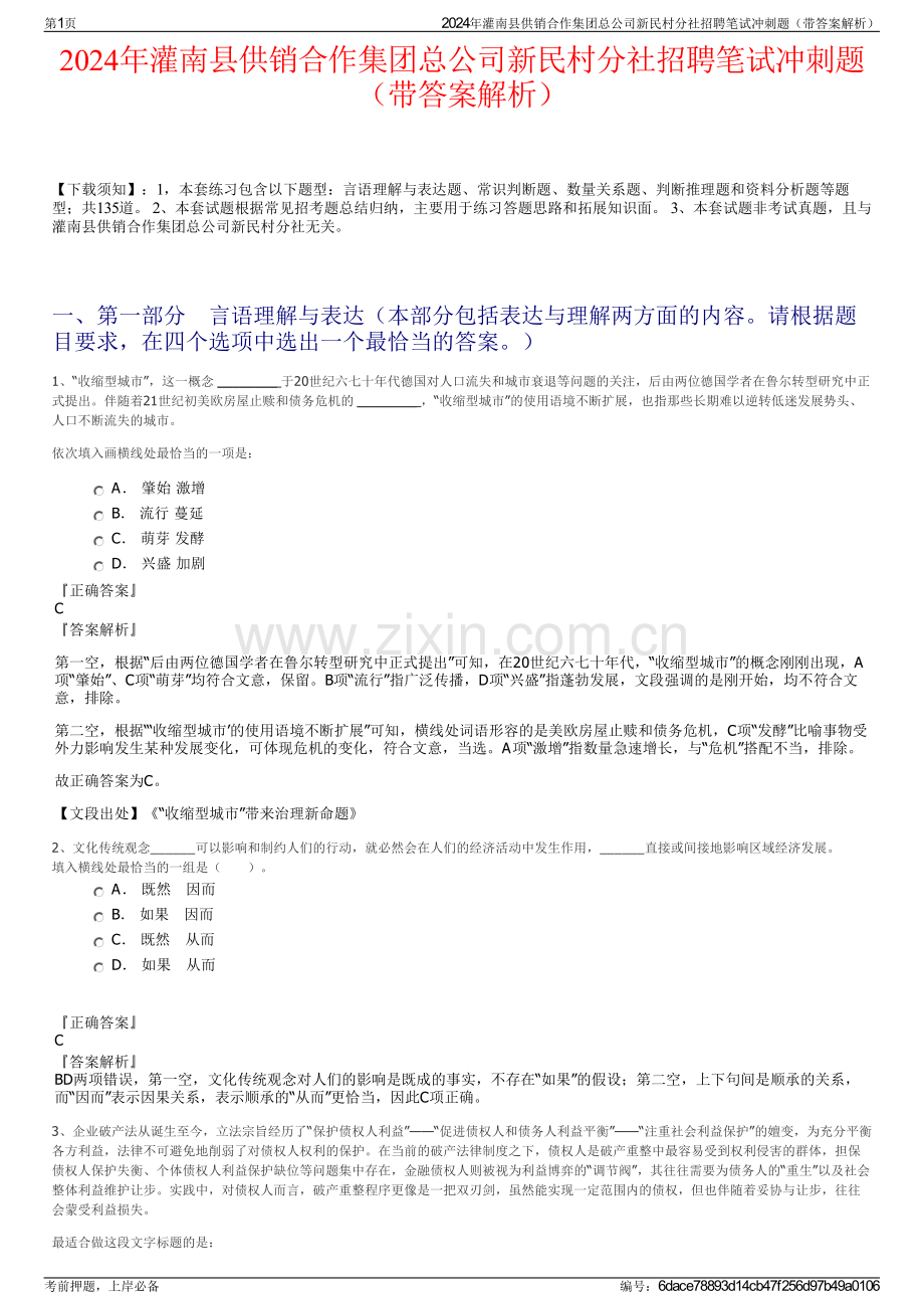2024年灌南县供销合作集团总公司新民村分社招聘笔试冲刺题（带答案解析）.pdf_第1页