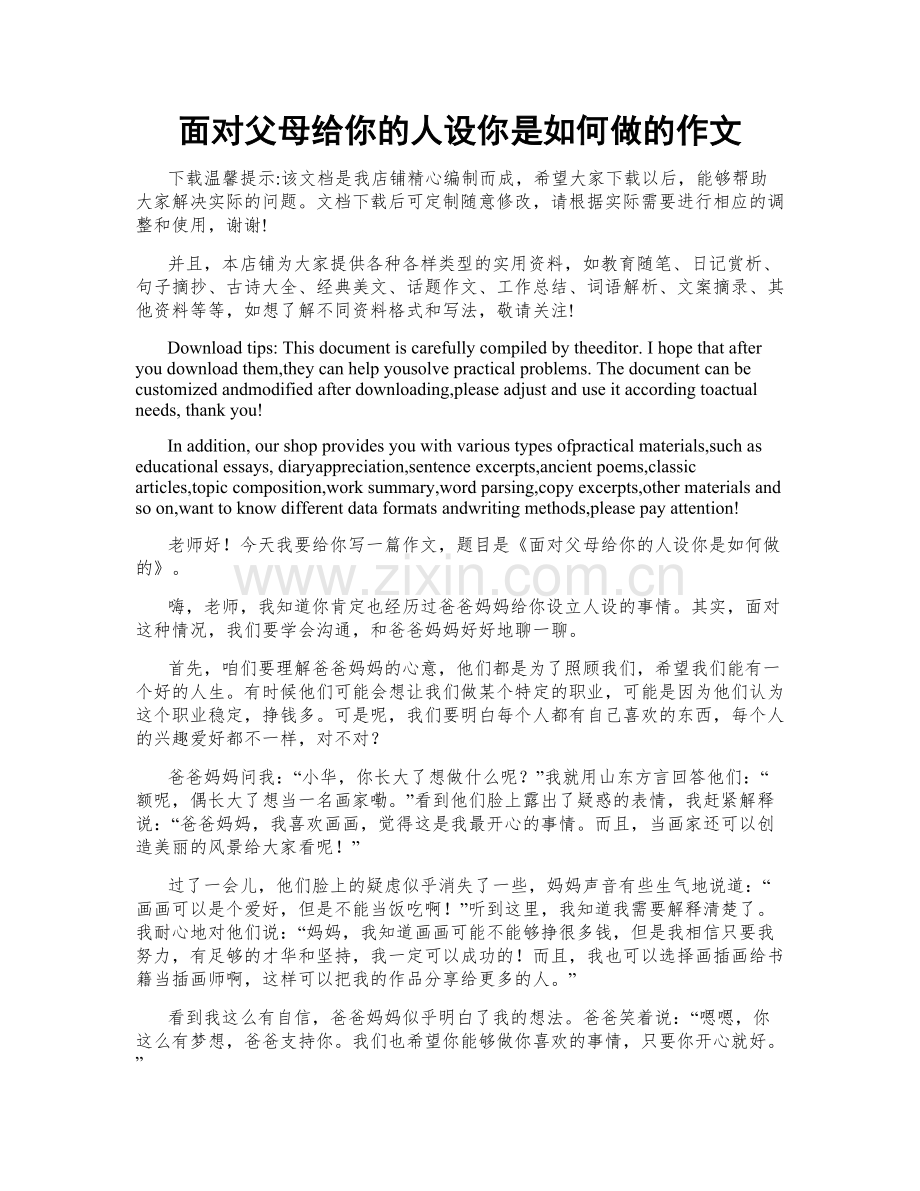 面对父母给你的人设你是如何做的作文.docx_第1页