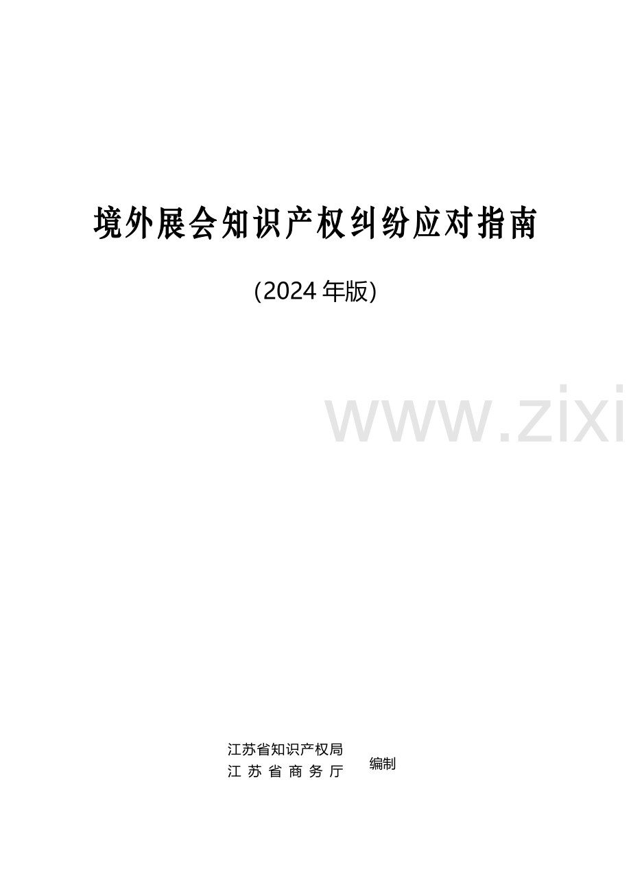 2024年境外展会知识产权纠纷应对指南.pdf_第2页