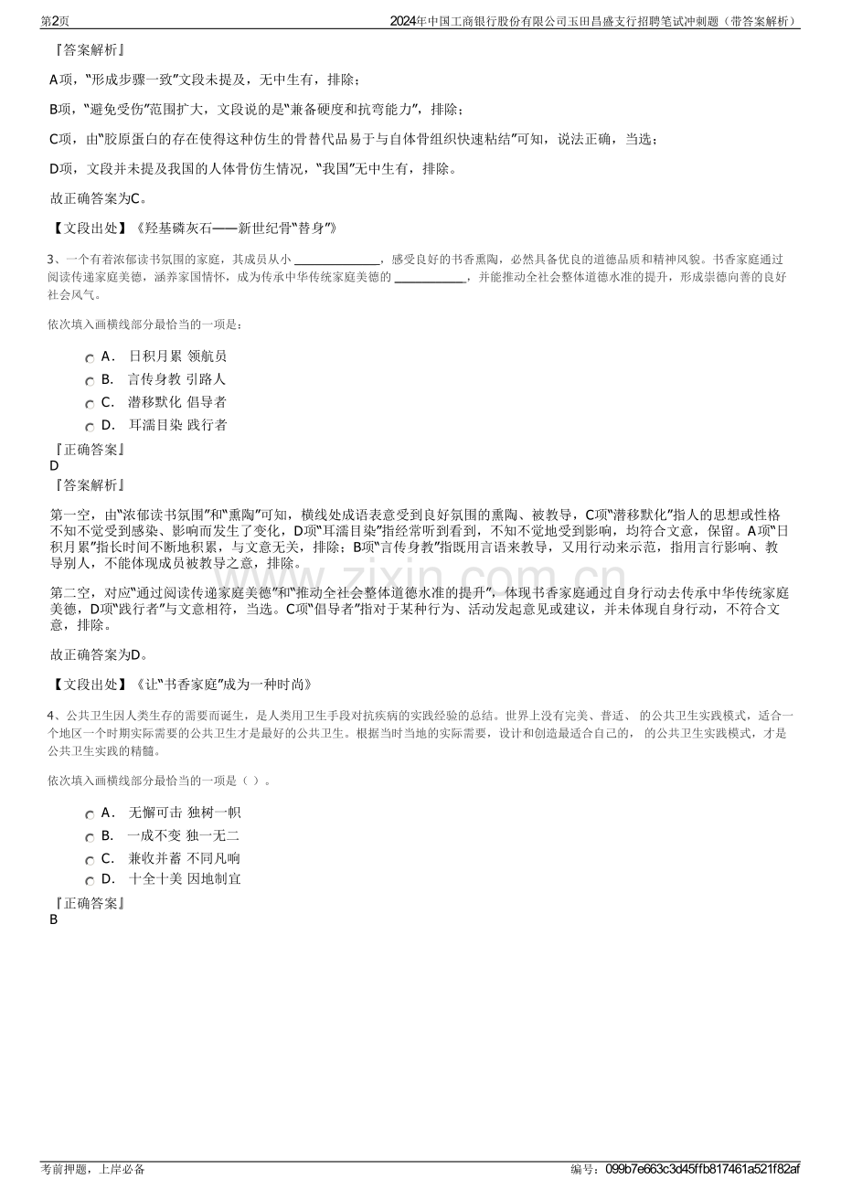 2024年中国工商银行股份有限公司玉田昌盛支行招聘笔试冲刺题（带答案解析）.pdf_第2页