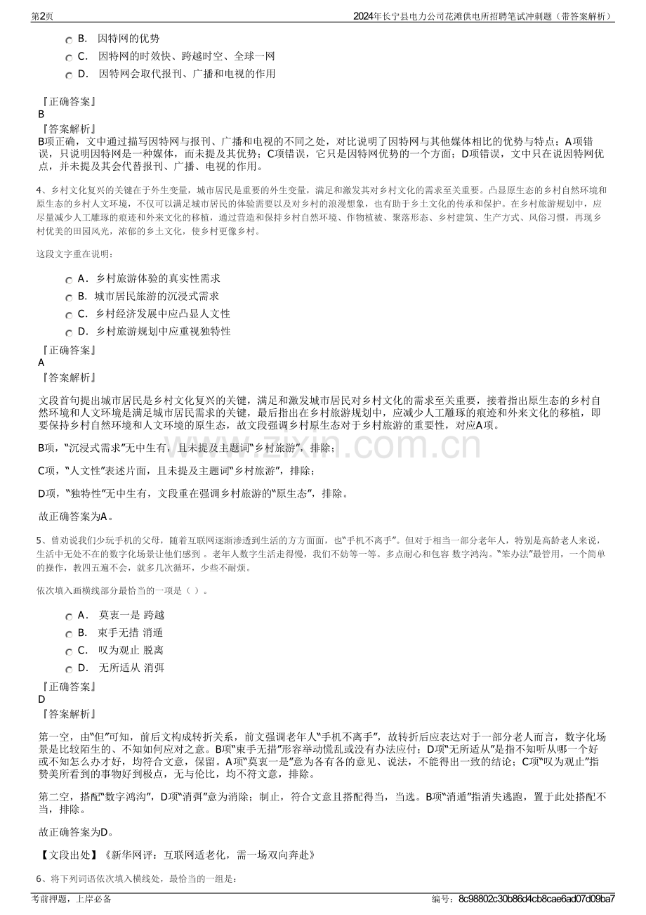 2024年长宁县电力公司花滩供电所招聘笔试冲刺题（带答案解析）.pdf_第2页