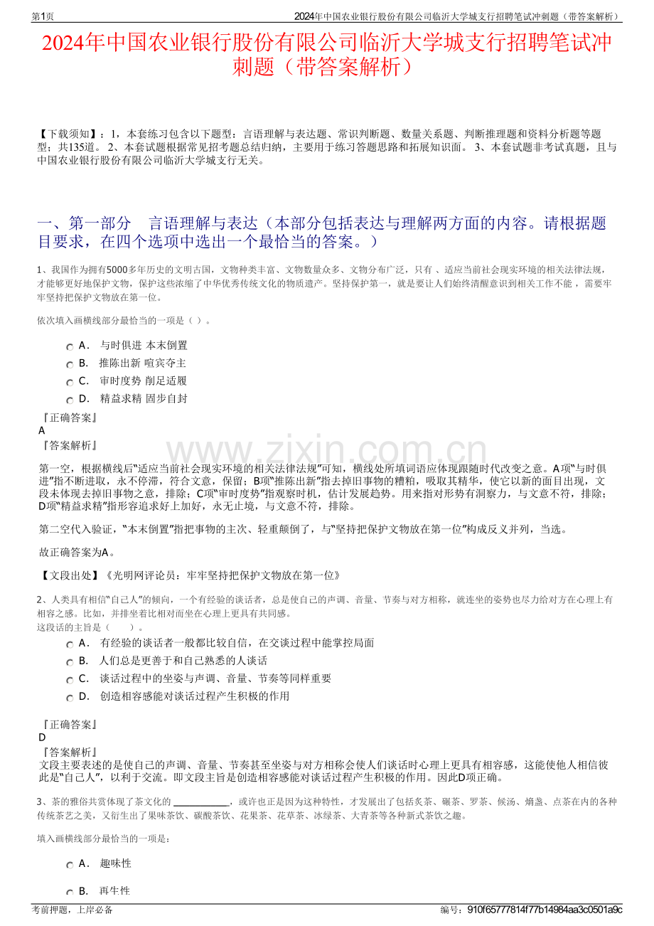 2024年中国农业银行股份有限公司临沂大学城支行招聘笔试冲刺题（带答案解析）.pdf_第1页