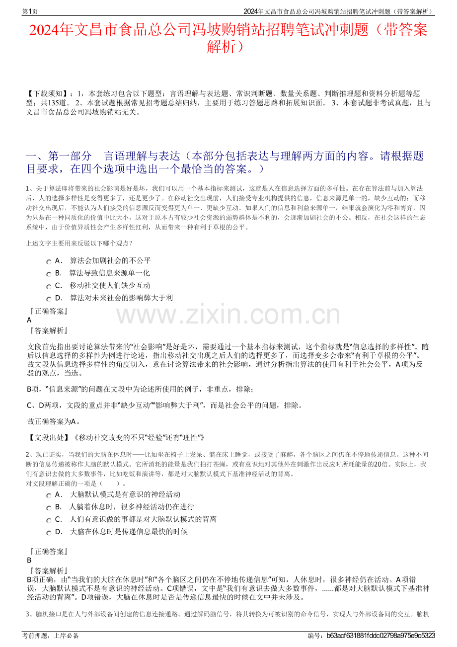 2024年文昌市食品总公司冯坡购销站招聘笔试冲刺题（带答案解析）.pdf_第1页