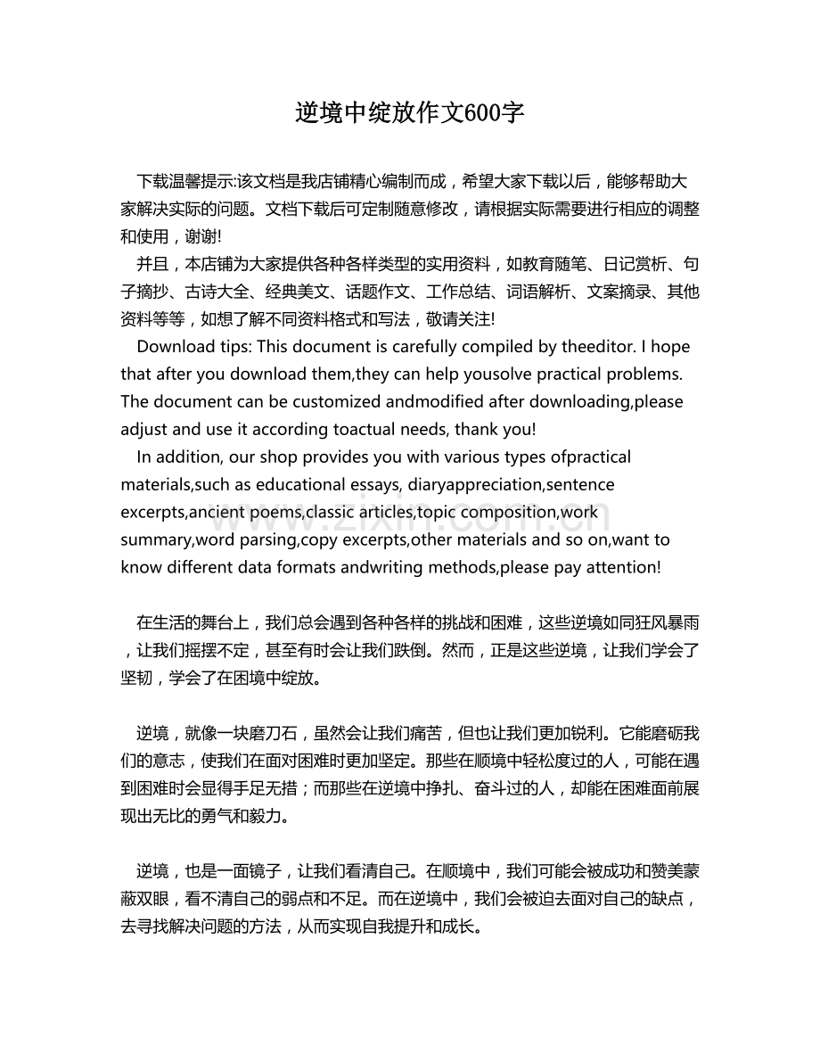 逆境中绽放作文600字.docx_第1页