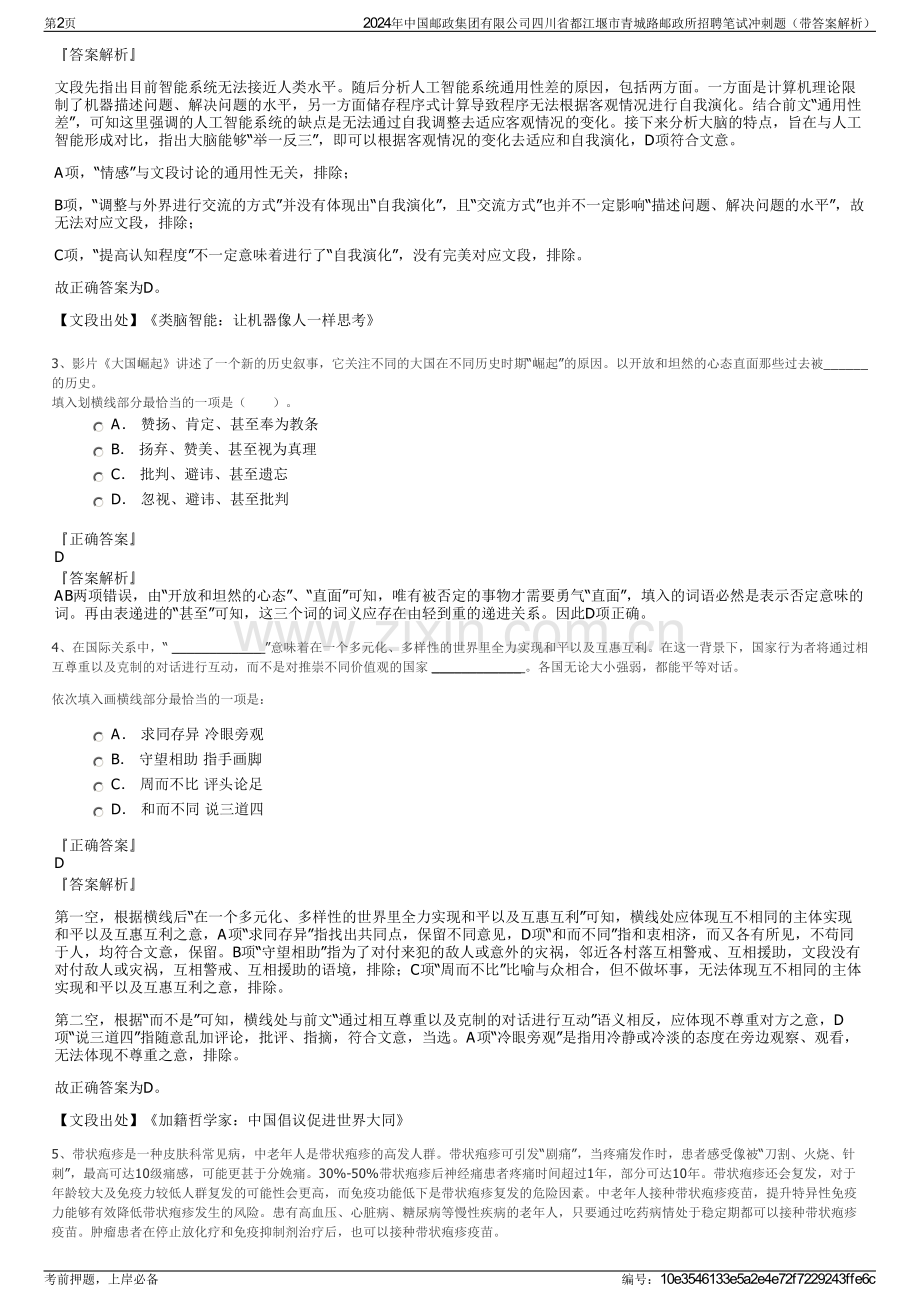 2024年中国邮政集团有限公司四川省都江堰市青城路邮政所招聘笔试冲刺题（带答案解析）.pdf_第2页