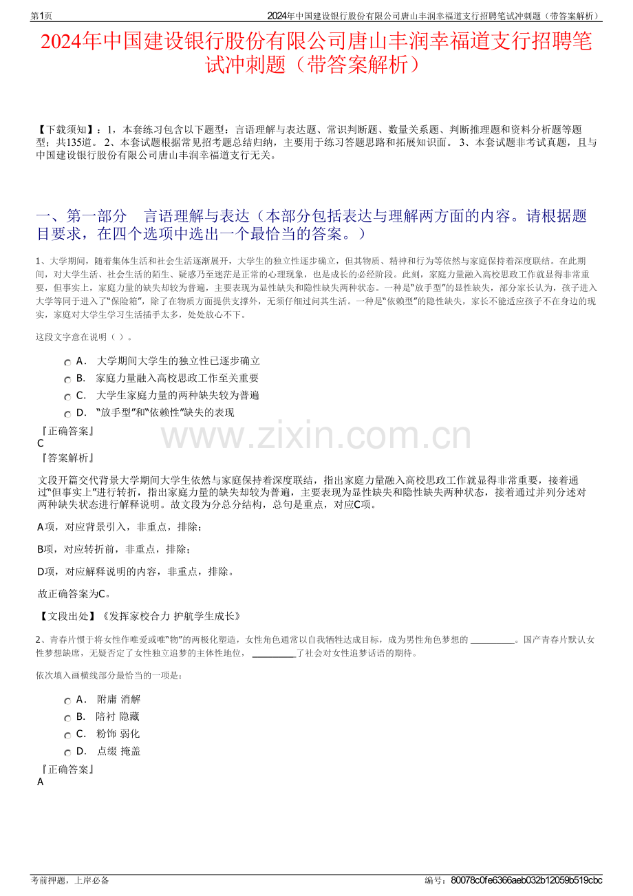 2024年中国建设银行股份有限公司唐山丰润幸福道支行招聘笔试冲刺题（带答案解析）.pdf_第1页