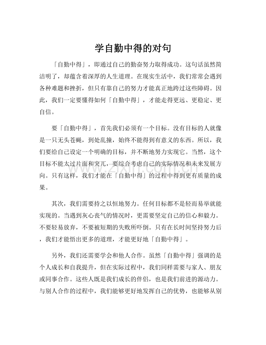 学自勤中得的对句.docx_第1页