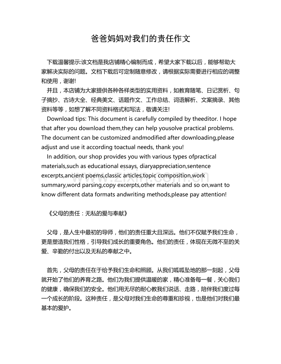 爸爸妈妈对我们的责任作文.docx_第1页