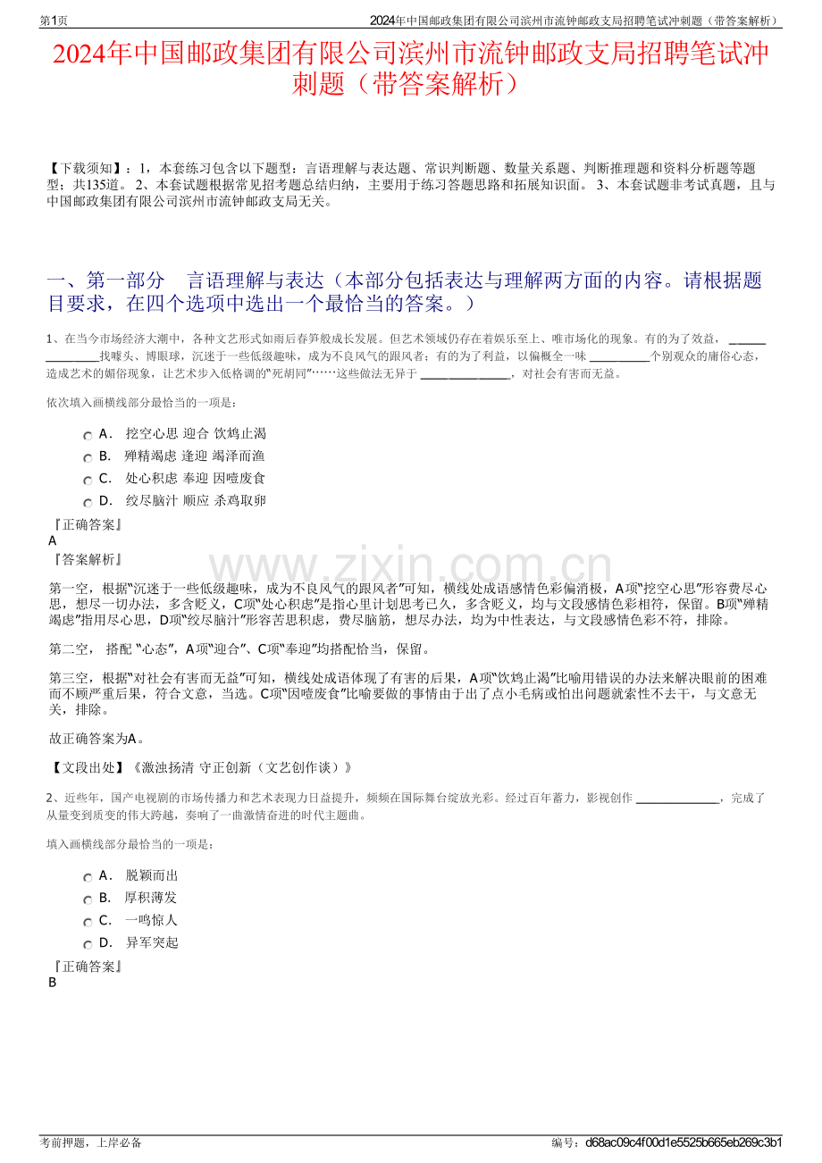 2024年中国邮政集团有限公司滨州市流钟邮政支局招聘笔试冲刺题（带答案解析）.pdf_第1页